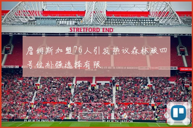 詹姆斯加盟76人引发热议森林狼四号位补强选择有限