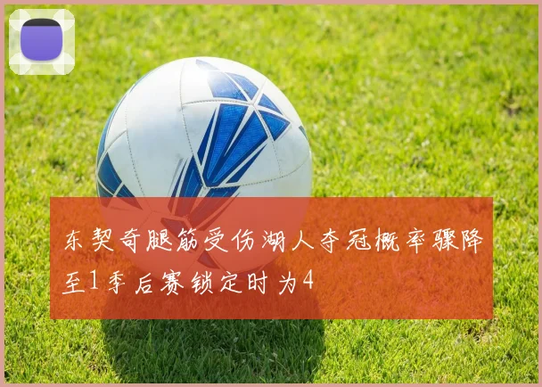 东契奇腿筋受伤湖人夺冠概率骤降至1季后赛锁定时为4