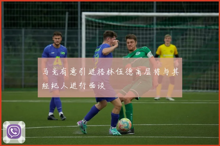 马竞有意引进格林伍德高层将与其经纪人进行面谈