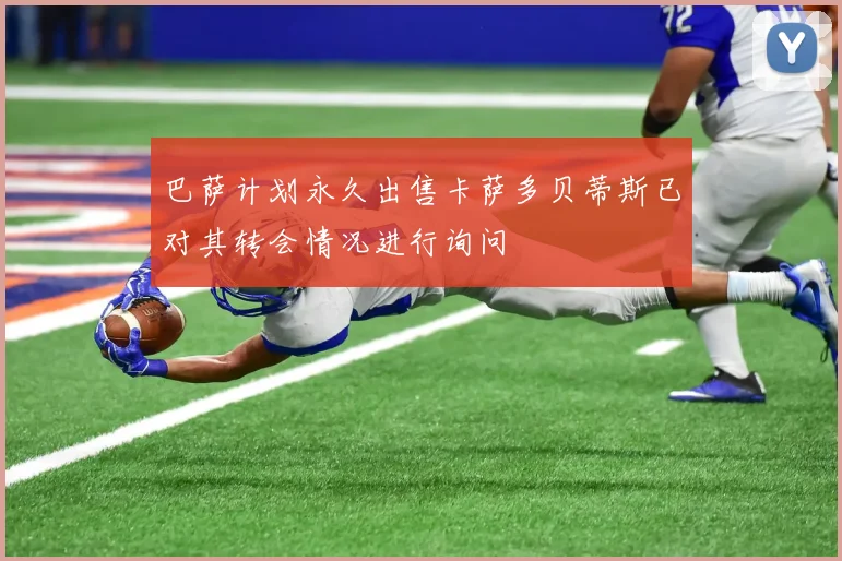 巴萨计划永久出售卡萨多贝蒂斯已对其转会情况进行询问