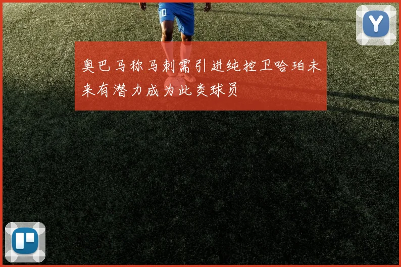 奥巴马称马刺需引进纯控卫哈珀未来有潜力成为此类球员