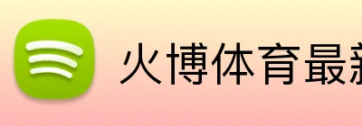 火博体育最新官网 Logo